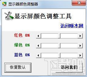 显示器颜色校正器,显示器颜色校正器下载,显示器颜色校正器官方下载