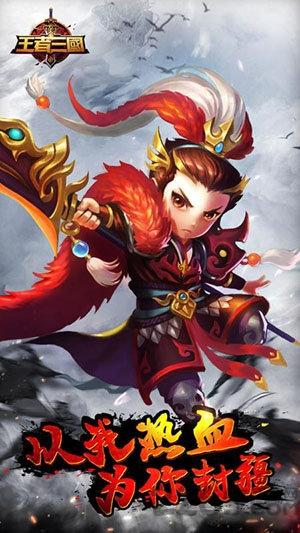 王者三国手游公益服下载,王者三国,三国手游,卡牌手游,对战手游