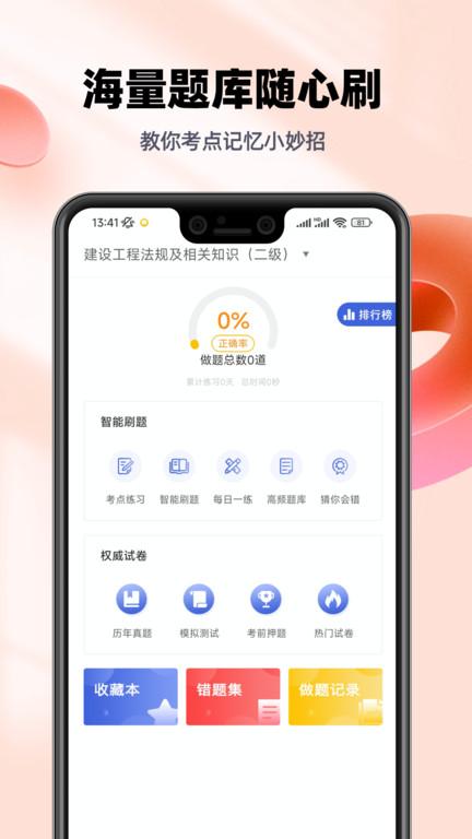 二级建造师帮考题库app下载,二级建造师帮考题库,题库app,建造师app