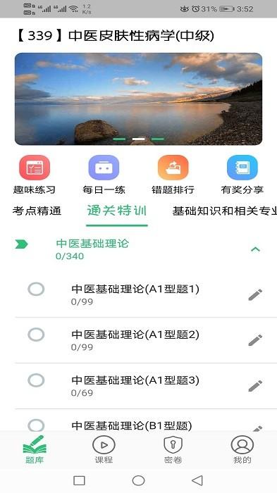 中医皮肤性病学主治医师题库软件下载,中医app,学习app,中医皮肤性病学主治医师题库