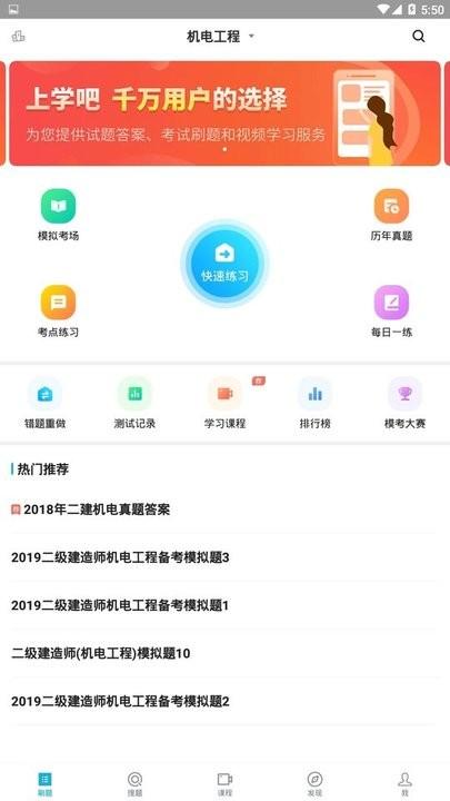上学吧二建题库app下载,上学吧二建题库,题库app,备考app