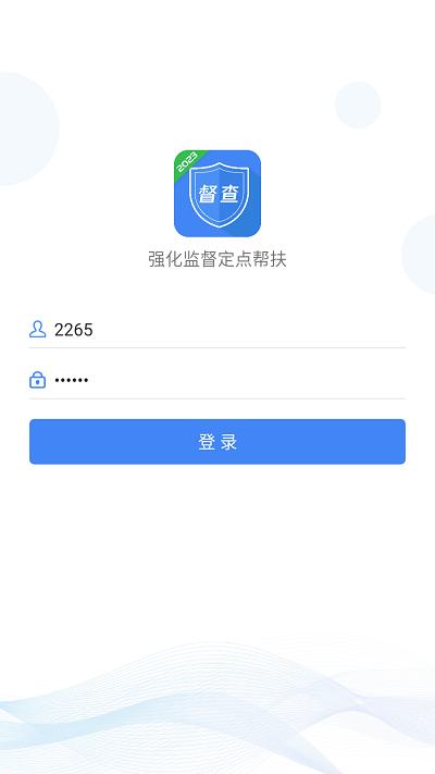 强化监督定点帮扶官方版下载,强化监督定点帮扶,扶贫app,帮扶app