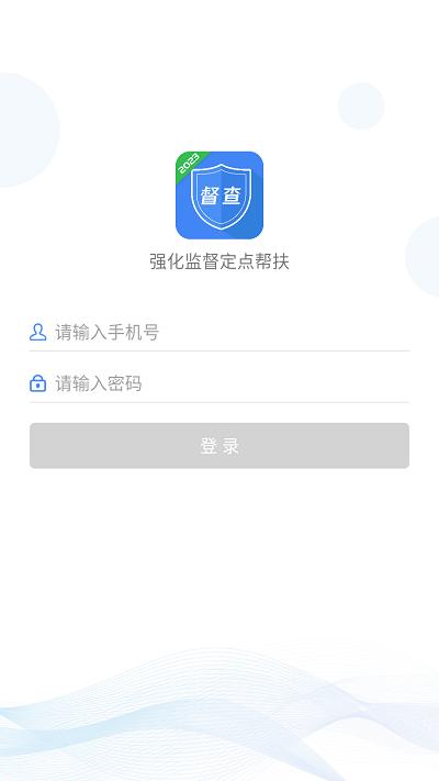 强化监督定点帮扶官方版下载,强化监督定点帮扶,扶贫app,帮扶app