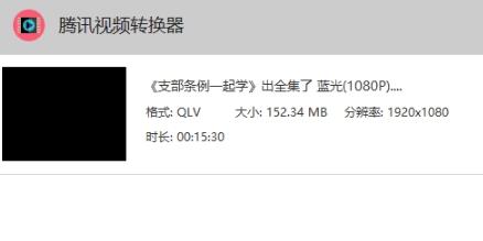 QLV转MP4,腾讯视频,转换.